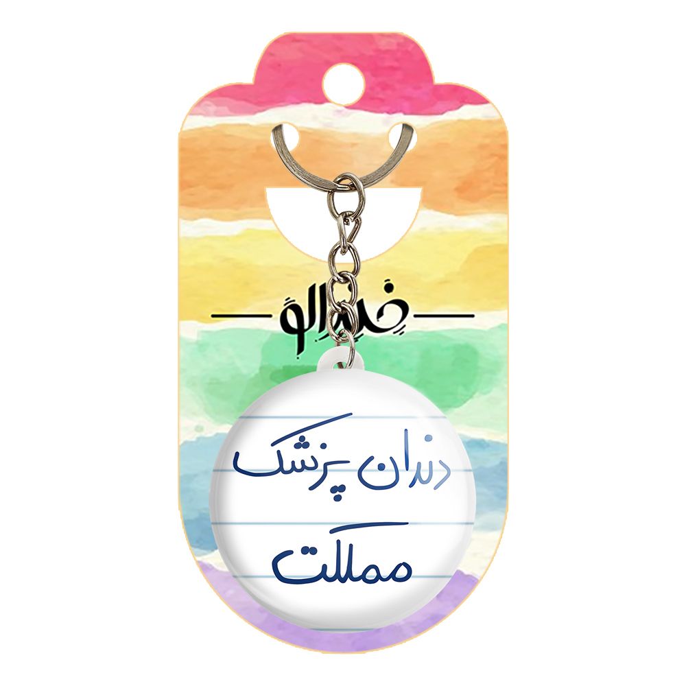جاکلیدی خندالو طرح دندان پزشک مملکت کد 5827 -  - 2