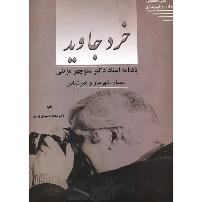 کتاب خرد جاوید اثر مهناز محمودی زرندی انتشارات طحان