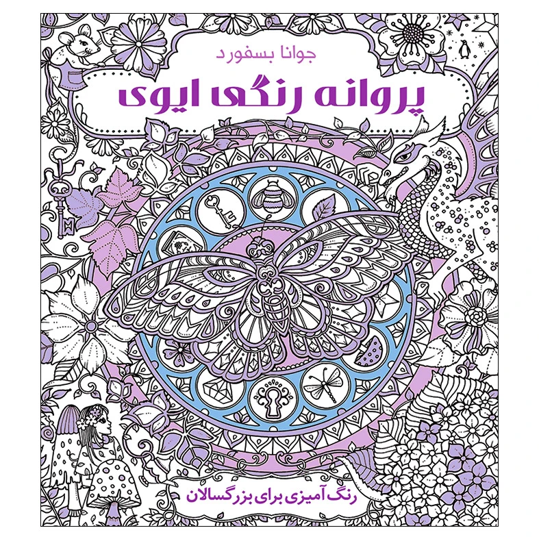 کتاب پروانه رنگی ایوی: رنگ‌آمیزی بزرگسالان اثر جوانا بسفورد انتشارات نیلفام