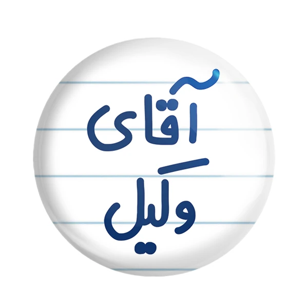 مگنت خندالو مدل آقای وکیل کد 6490