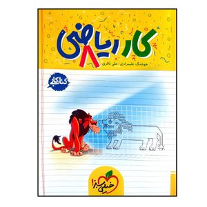کتاب کار ریاضی پایه هشتم اثر هوشنگ علیمرادی و علی باقری انتشارات خیلی سبز
