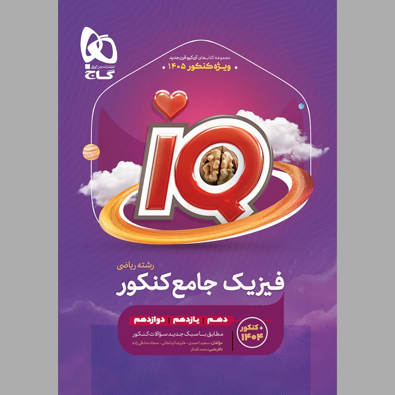 کتاب بانک تست فیزیک جامع ریاضی اثر جمعی از نویسندگان انتشارات بین المللی گاج