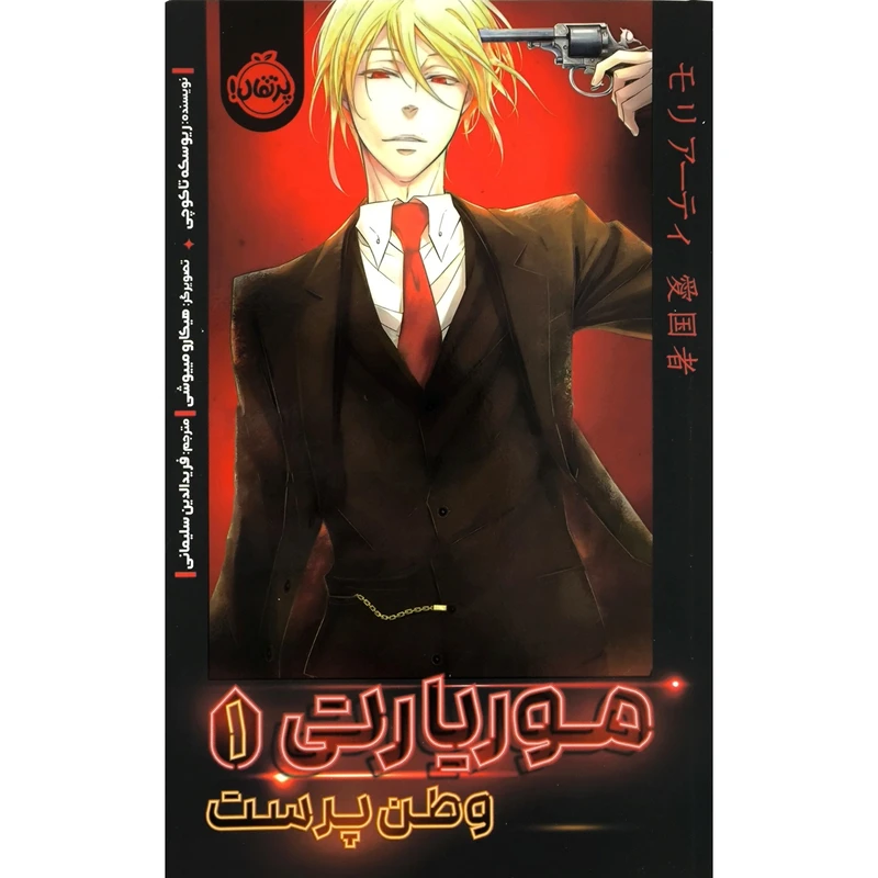 کتاب موریارتی میهن پرست 1 اثر ریوسکه تاکوچی اتنشارات پرتقال