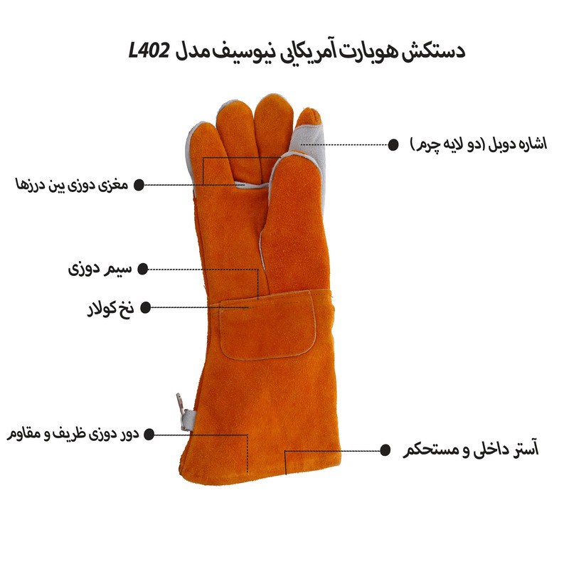 دستکش ایمنی نیوسیف مدل هوبارت L402