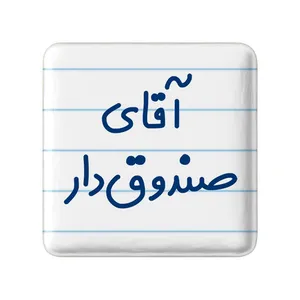 مگنت خندالو مدل آقای صندوق دار کد 7780