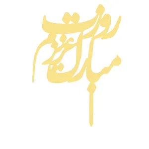 تاپر کیک مدل روزت مبارک کد 01
