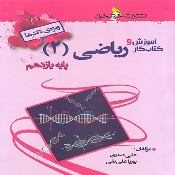 کتاب آموزش و کار ریاضی یازدهم تجربی اثر پوریا علی نقی و علی صدری نشر خوشخوان