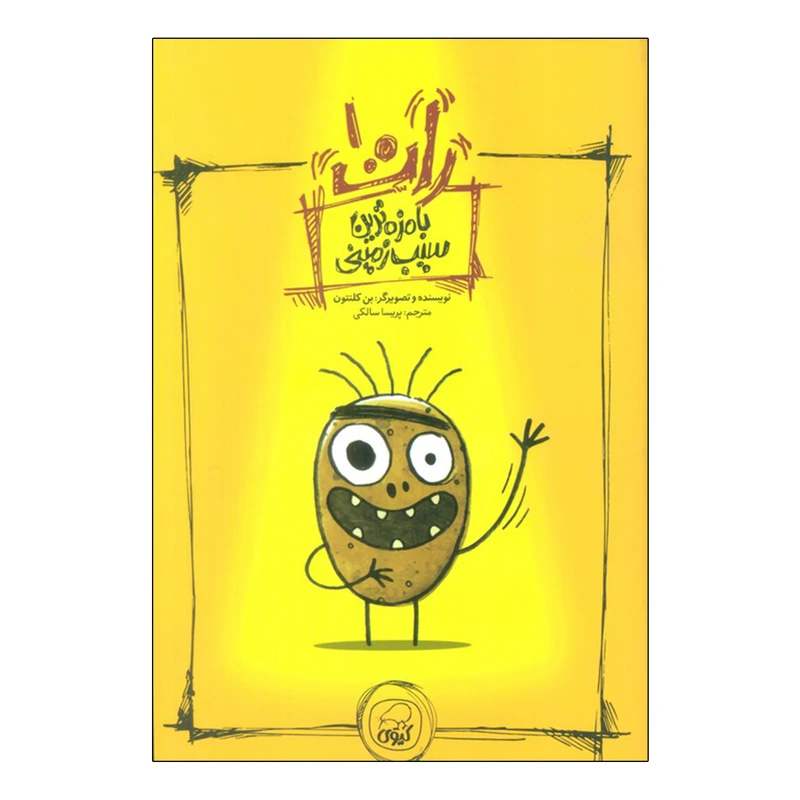 کتاب رات 1 بامزه ترین سیب زمینی اثر بن کلنتون ترجمه پریسا سالکی انتشارات کاگو