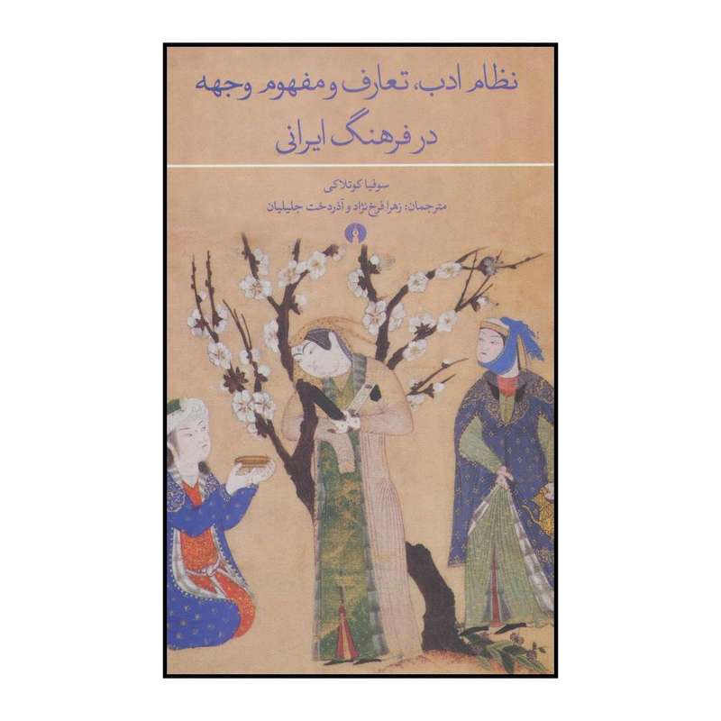 کتاب نظام ادب،تعارف و مفهوم وجهه در فرهنگ ایرانی اثر سوفیا کوتلاکی نشر علمی فرهنگی