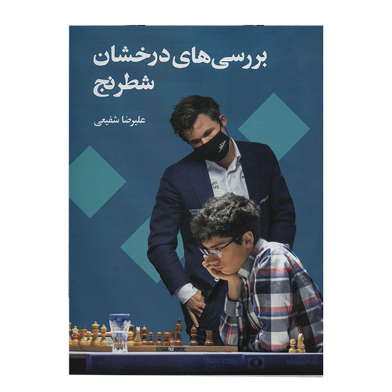 کتاب بررسی های درخشان شطرنج اثر علیرضا شفیعی
انتشارات شباهنگ کتاب بررسی های درخشان شطرنج اثر علیرضا شفیعی
انتشارات شباهنگ