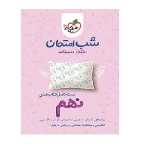 نقد و بررسی کتاب شب امتحان نهم اثر جمعز از نویسندگان انتشارات خیلی سبز توسط خریداران