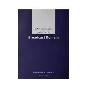 کتاب مبانی شبکه بر اساس Broadcast Domain اثر یاشار رجائی انتشارات امین آتنا