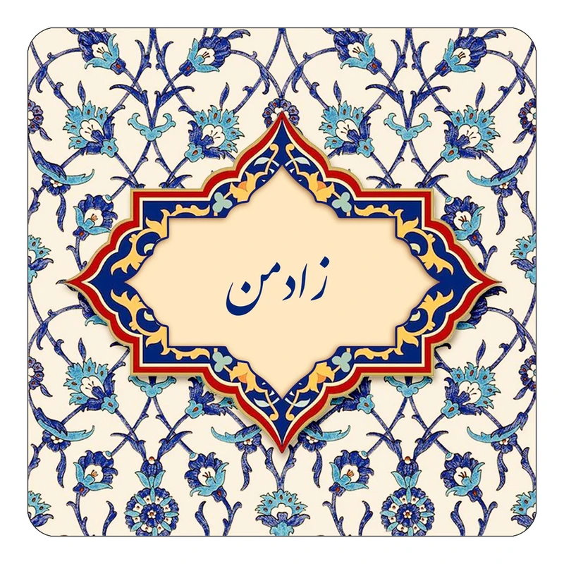 مگنت کاکتی طرح اسم زادمن مدل اسلیمی کد mn85064