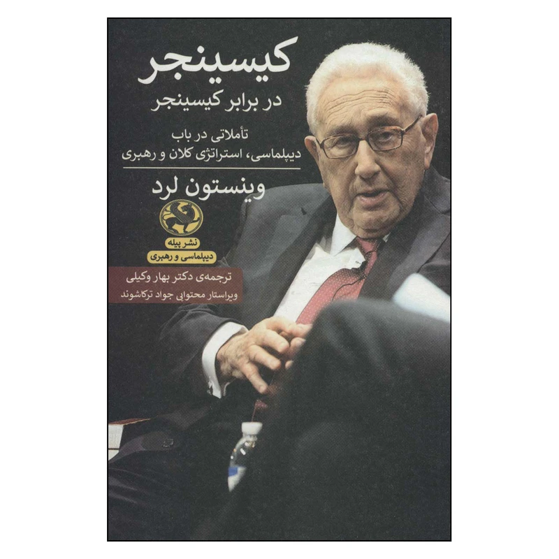 کتاب کیسینجر در برابر کسینجر اثر  وینستون لرد انتشارات پیله