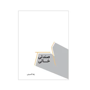 کتاب صندلی خالی اثر رها حسینی نشر متخصصان