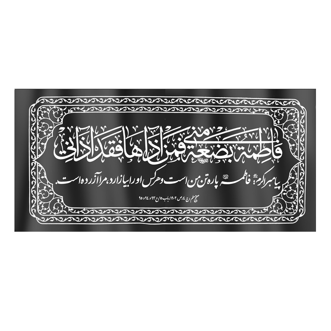 کتیبه طرح فاطمه بضعه منی فمن اذاها فقد اذانی کد 1000540 