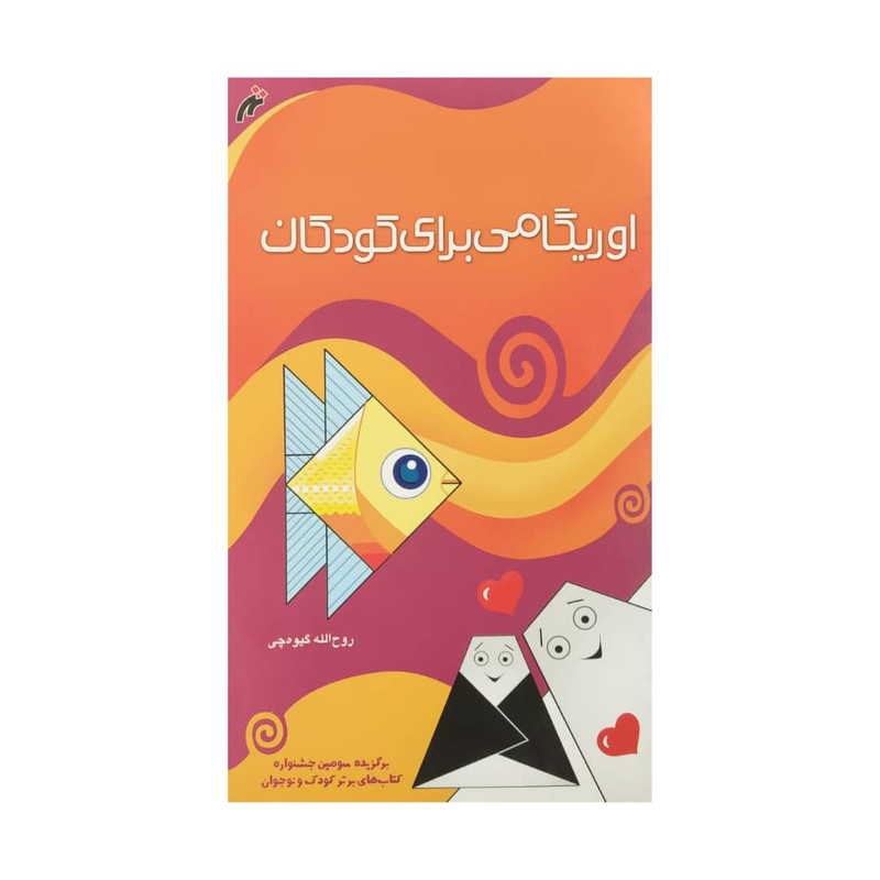 کتاب اوریگامی برای کودکان اثر روح الله گیوه چی انتشارات نغمه نواندیش