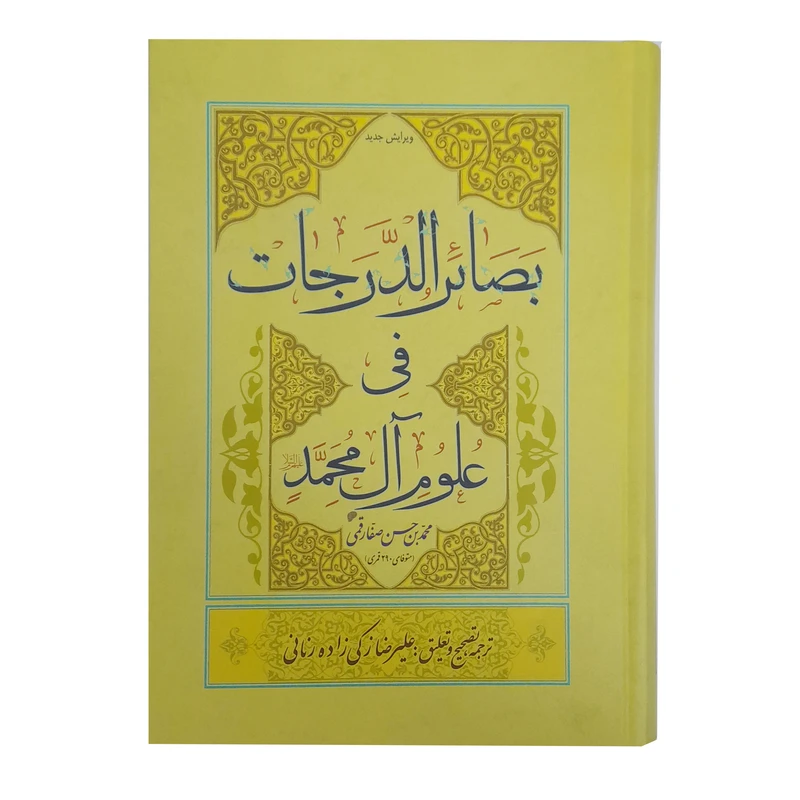 کتاب بصائر الدرجات فی علوم آل محمد اثر محمدبن صفار قمی انتشارات ائمه