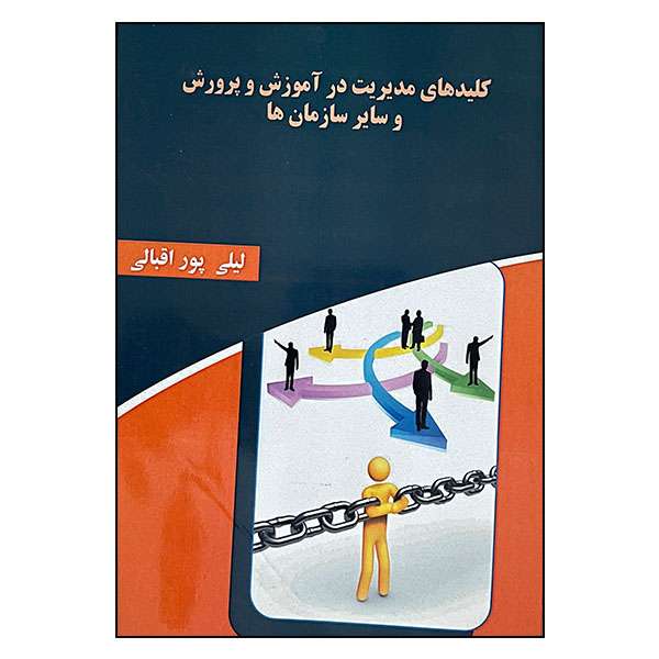 کتاب کلیدهای مدیریت در آموزش و پرورش و سایر سازمان ها اثر لیلی پور اقبالی انتشارات دانشیار