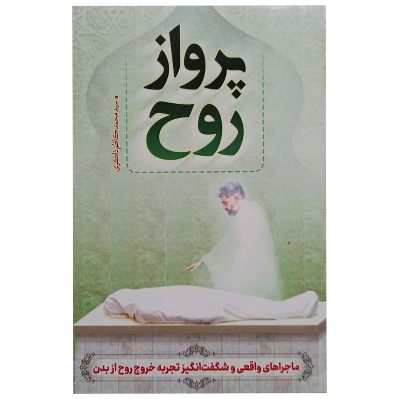 کتاب پرواز روح اثر سید محمد کاظم ذاکری انتشارات تحسین