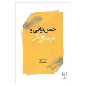 کتاب حسن نراقی و خودمانی هایش اثر حسن نراقی نشر علم