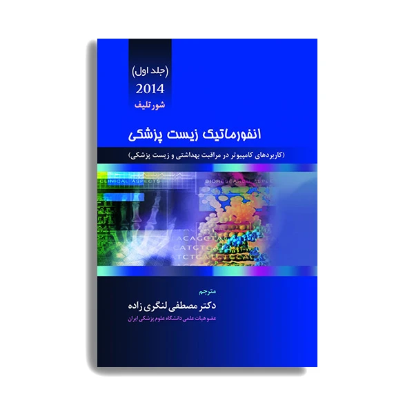 کتاب انفورماتیک زیست پزشکی شورتلیف اثر ادوارد هانس شورتلیف انتشارات حیدری جلد 1