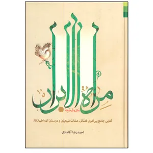 کتاب متن و ترجمه مراه الابرار اثر احمدرضا آقادادی انتشارات دلیل ما