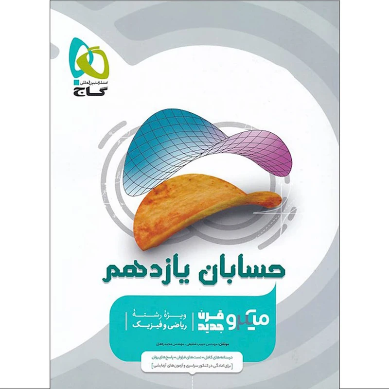 کتاب حسابان یازدهم ریاضی سری میکرو قرن جدید اثر مجید رفعتی و حبیب شفیعی انتشارات بین المللی گاج