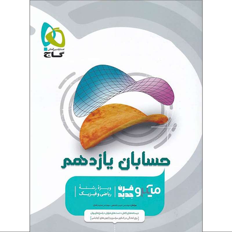 کتاب حسابان یازدهم ریاضی سری میکرو قرن جدید اثر مجید رفعتی و حبیب شفیعی انتشارات بین المللی گاج کتاب حسابان یازدهم ریاضی سری میکرو قرن جدید اثر مجید رفعتی و حبیب شفیعی انتشارات بین المللی گاج
