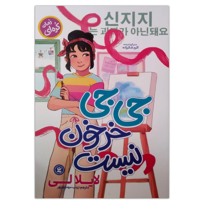 کتاب جی جی خرخون نیست اثر لایلا لی ترجمه زینب مهدوی پور انتشارات نگاه آشنا 