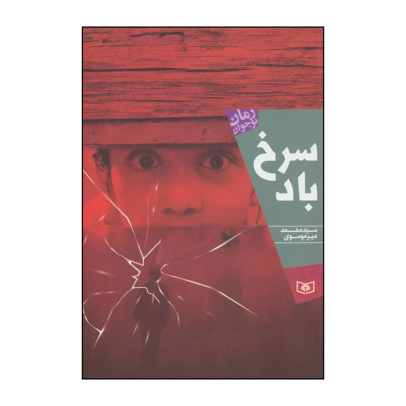کتاب 	رمان نوجوان - سرخ باد 196 اثر محمد میرموسوی انتشارات قدیانی