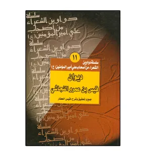کتاب دیوان قیس بن عمرو النجاشی اثر قیس العطار انتشارات دلیل ما