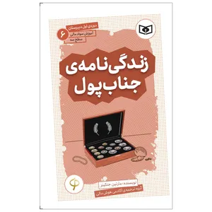 کتاب زندگی نامه‌ی جناب پول اثر مارتین جنکینز انتشارات قدیانی