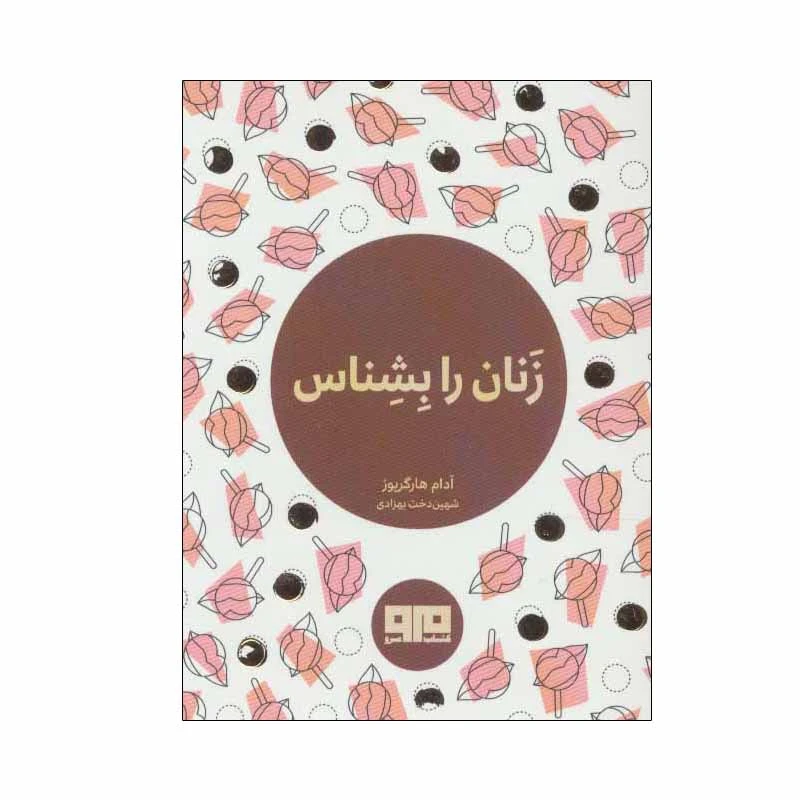 کتاب زنان را بشناس اثر آدام هارگریوز انتشارات کتاب مرو