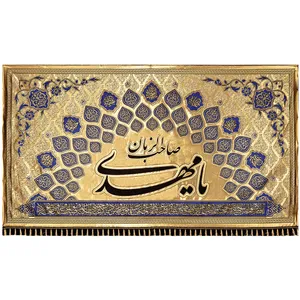 پرچم طرح یا مهدی صاحب الزمان کد ۲۰۰۱ZB