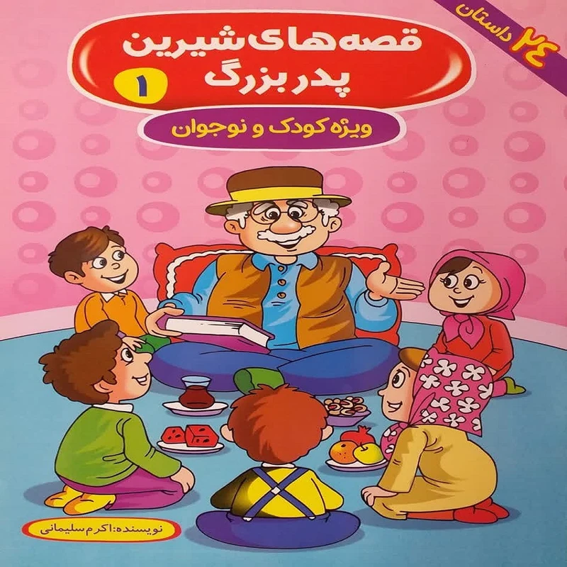 کتاب قصههای شیرین پدربزرگ 1 اثر اکرم سلیمانی انتشارات آوین کتاب