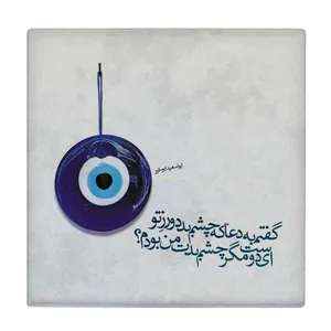 زیر لیوانی طرح گفتکم به دعا که چشم بد دور کد    4015748_2259