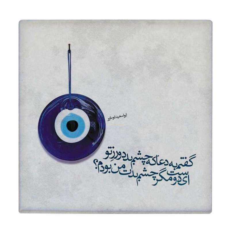 زیر لیوانی طرح گفتکم به دعا که چشم بد دور کد    4015748_2259