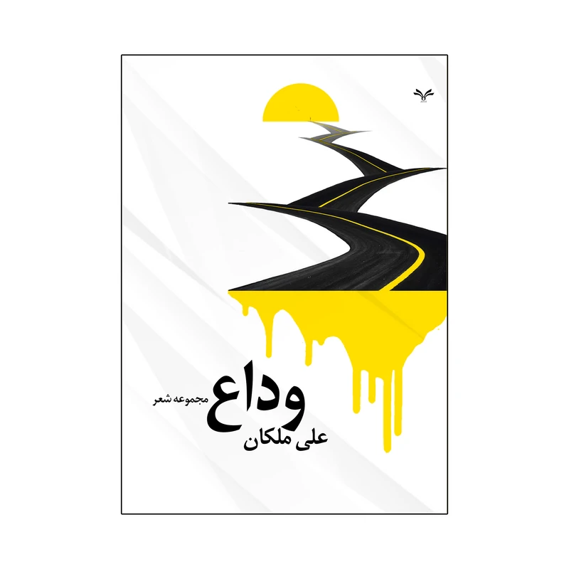 کتاب وداع اثر علی ملکان انتشارات نامه مهر 