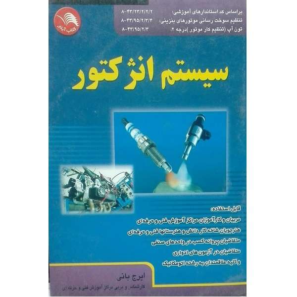 کتاب سیستم انژکتور اثر ایرج بانی انتشارات آیلار