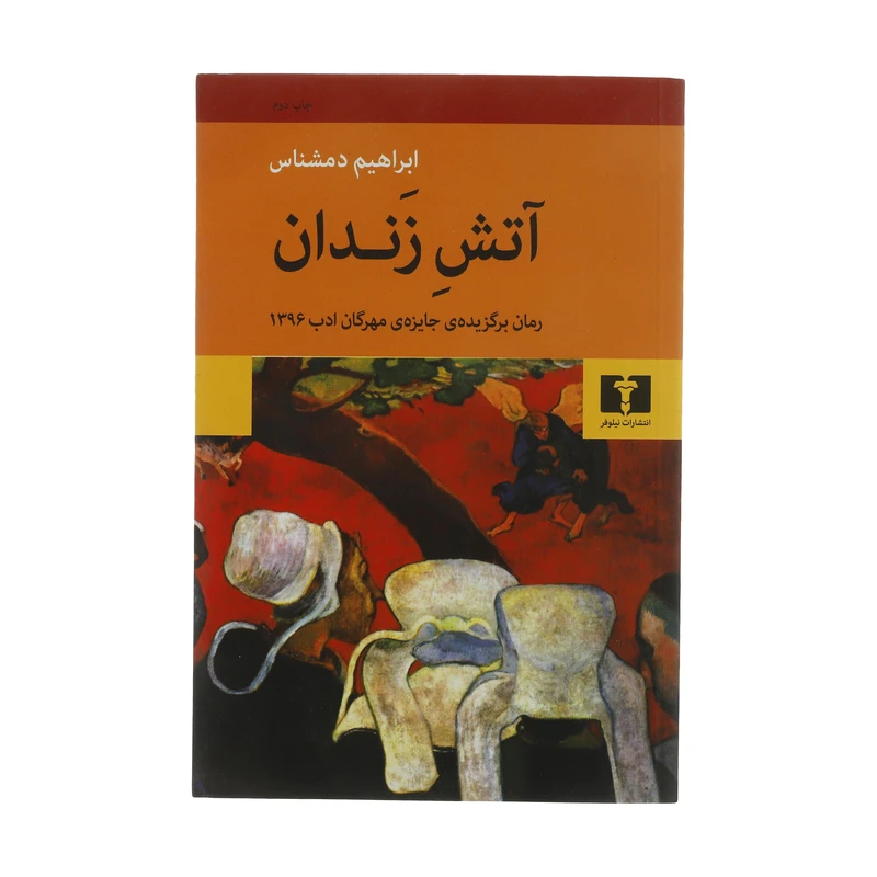 کتاب آتش زندان اثر ابراهیم دمشناس  انتشارات نیلوفر