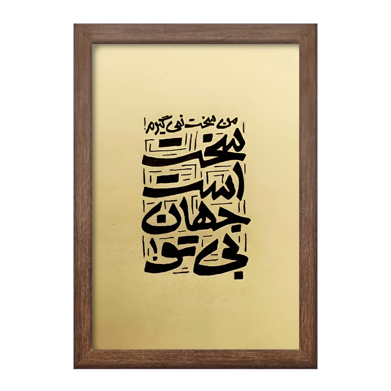 تابلو خندالو طرح من سخت نمی گیرم سخت است جهان بی تو کد F5038