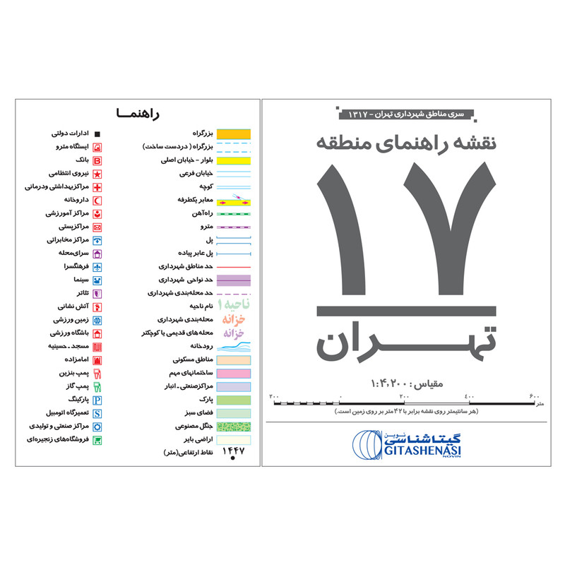 نقشه راهنمای منطقه ۱۷ تهران گیتاشناسی نوین کد ۱۳۱۷
