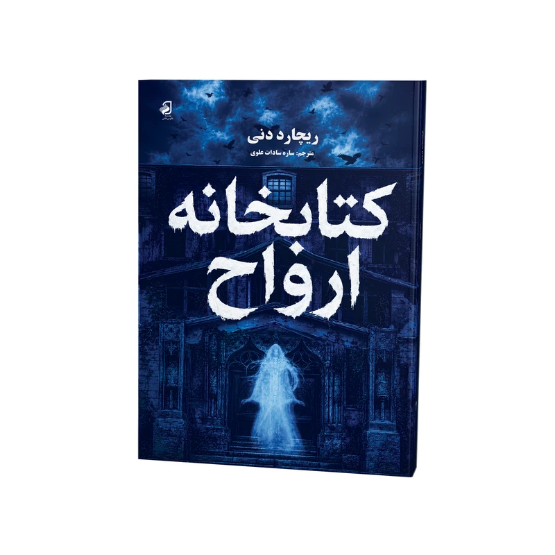 کتاب کتابخانه ارواح اثر ریچارد دنی ترجمه ساره‌سادات علوی نشر فانوس دانش