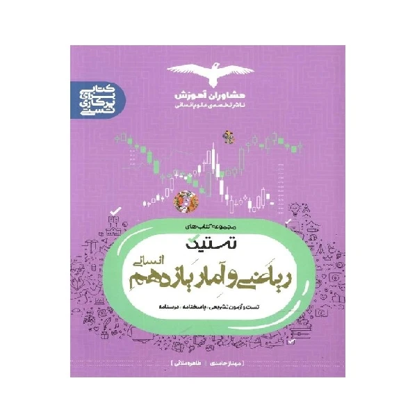 کتاب ریاضی و آمار یازدهم تستیک اثر مهناز حامدی و طاهره مولایی انتشارات مشاوران آموزش