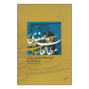 کتاب مطالعات صفوی اثر ژان کالمار نشر فرهنگستان هنر