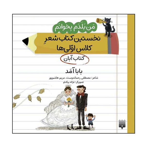 کتاب من بلدم بخوانم نخستین کتاب شعر کلاس اولی‌ها کتاب آبان اثر مصطفی رحماندوست انتشارات پیدایش