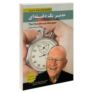 کتاب مدیر یک دقیقه ای اثر اسپنسر جانسون و کن بلانچارد انتشارات رویای سبز