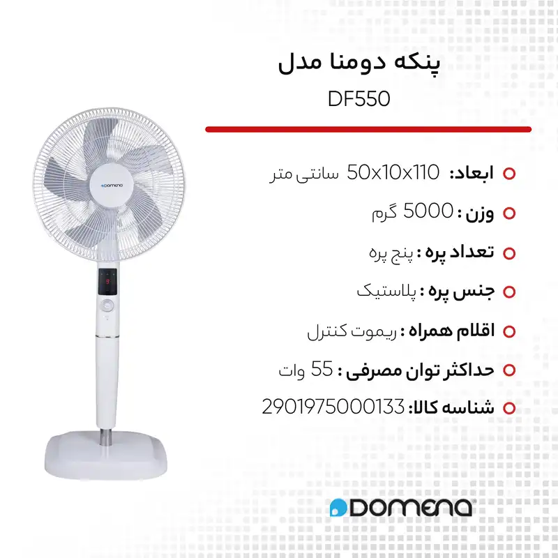 پنکه دومنا مدل DF550