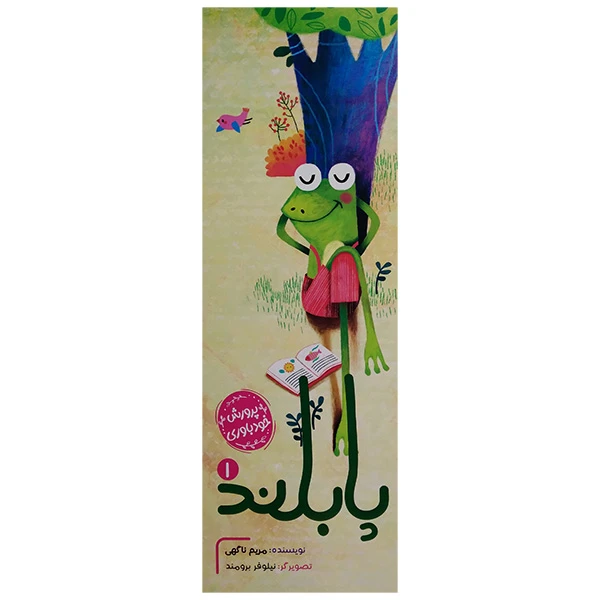 کتاب پرورش خودباوری 1 پا بلند اثر مریم ناگهی انتشارات توتک